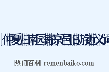 仲夏归南园寄京邑旧游近义词是什么意思的图片